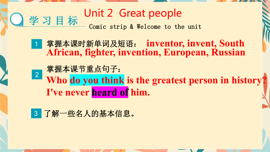 Unit2 Great people Comic strip &Welcome to the unit课件(共27张PPT)牛津译林版九年级下册