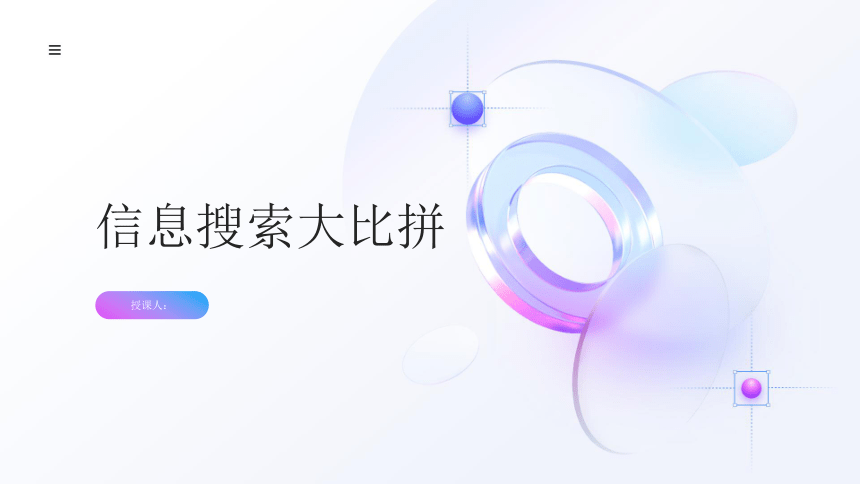 陕教版四年级下册信息技术第三课：信息搜索大比拼（课件）(共17张PPT)