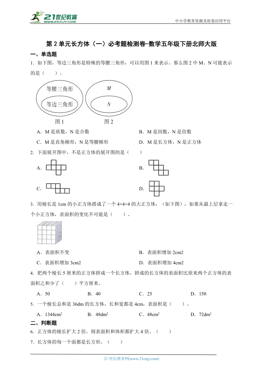 第2单元长方体（一）必考题检测卷-数学五年级下册北师大版（含答案）