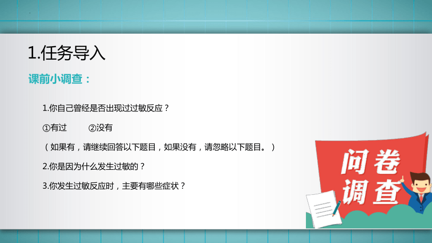 7.模块二任务4 过敏反应的应急处理与预防 课件(共40张PPT)华师大版