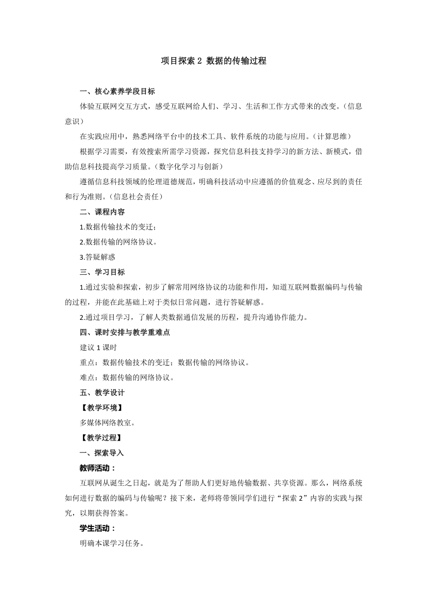 第四单元 探索2 数据的传输过程 教学设计苏科版（2023）初中信息技术七年级上册