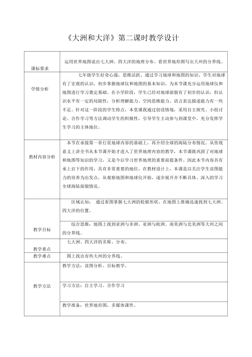 第二章第一节 大洲和大洋 第二课时 教学设计（表格式）人教版地理七年级上册