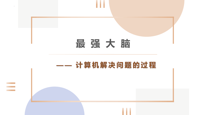 2.1 计算机解决问题的过程 课件(共20张PPT)-2023—2024学年高中信息技术教科版（2019）必修1