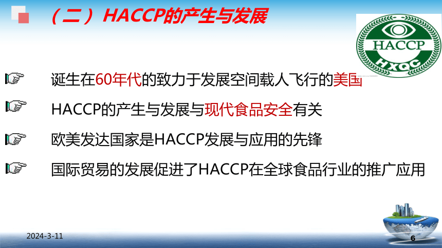 8.3.1 HACCP - 概述 课件(共25张PPT)- 《食品安全与控制第五版》同步教学（大连理工版）