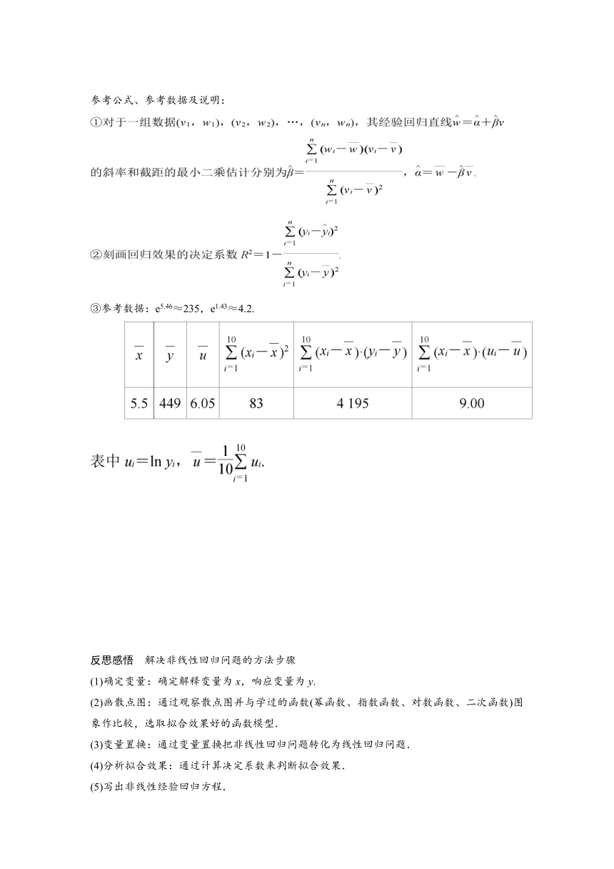 8.２.2 非线性回归模型  学案（含答案）-2024春高中数学选择性必修3（人教版）