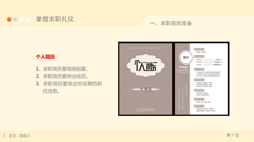 8.1掌握求职礼仪  课件(共19张PPT) 《中华礼仪》（江苏大学出版社）