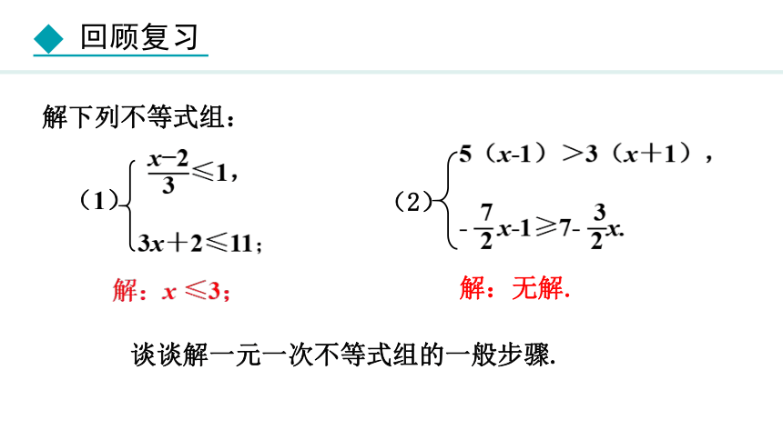 冀教版数学七年级下册10.5.2 解一元一次不等式组（2）课件（共16张PPT)