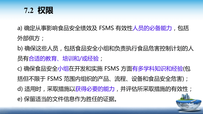 13.2 食品安全管理体系2018版 （第7部分 支持） 课件(共17张PPT)- 《食品安全与控制第五版》同步教学（大连理工版）