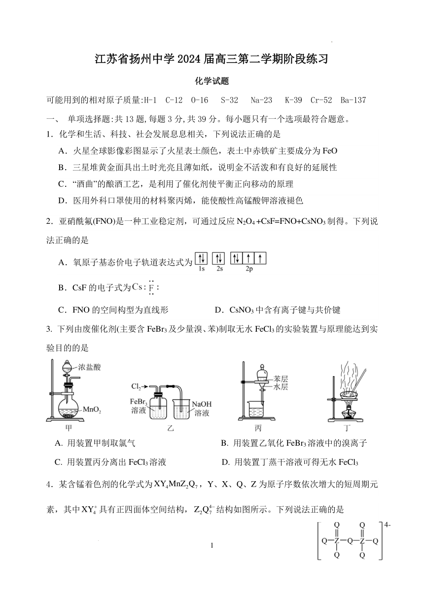 2024届江苏扬州中学高三下学期阶段练习化学试题（PDF版含答案）