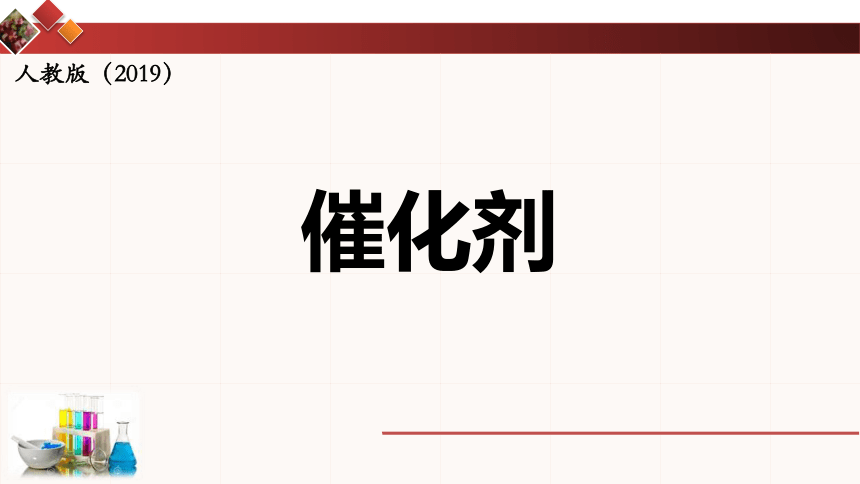 2.1.4催化剂(共21张PPT)---2023-2024学年高一下学期人教版（2019）高中化学选择性必修1