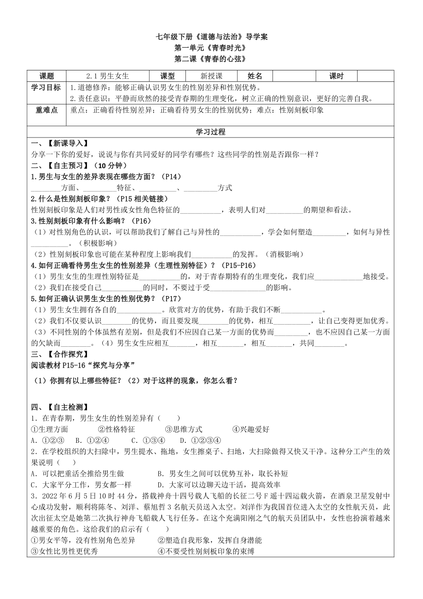 （核心素养目标）2.1 男生女生 表格式导学案（无答案）-2023-2024学年统编版道德与法治七年级下册