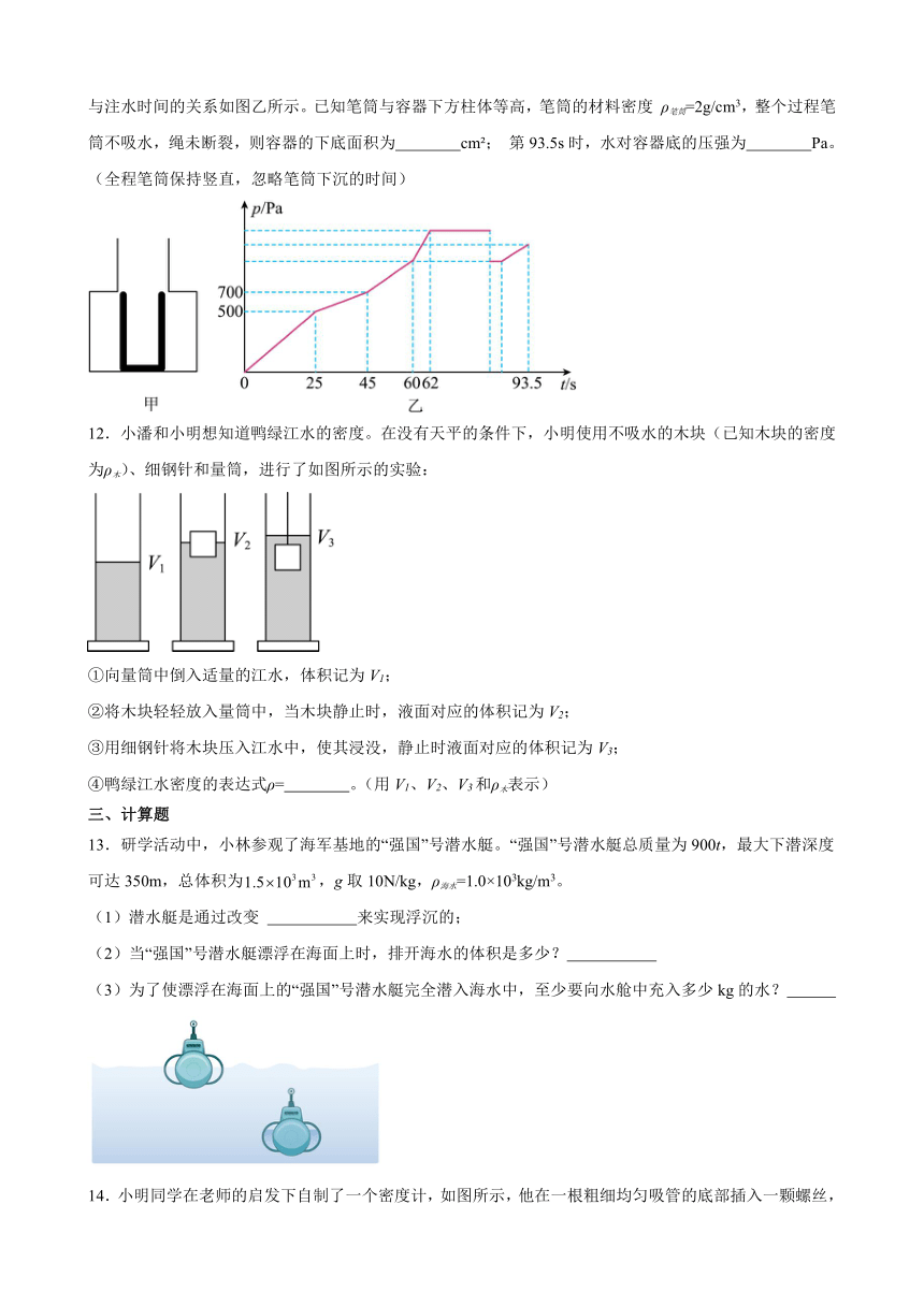 10.3 物体的浮沉条件及应用 课后练习（含解析） 2023-2024学年人教版物理八年级下册