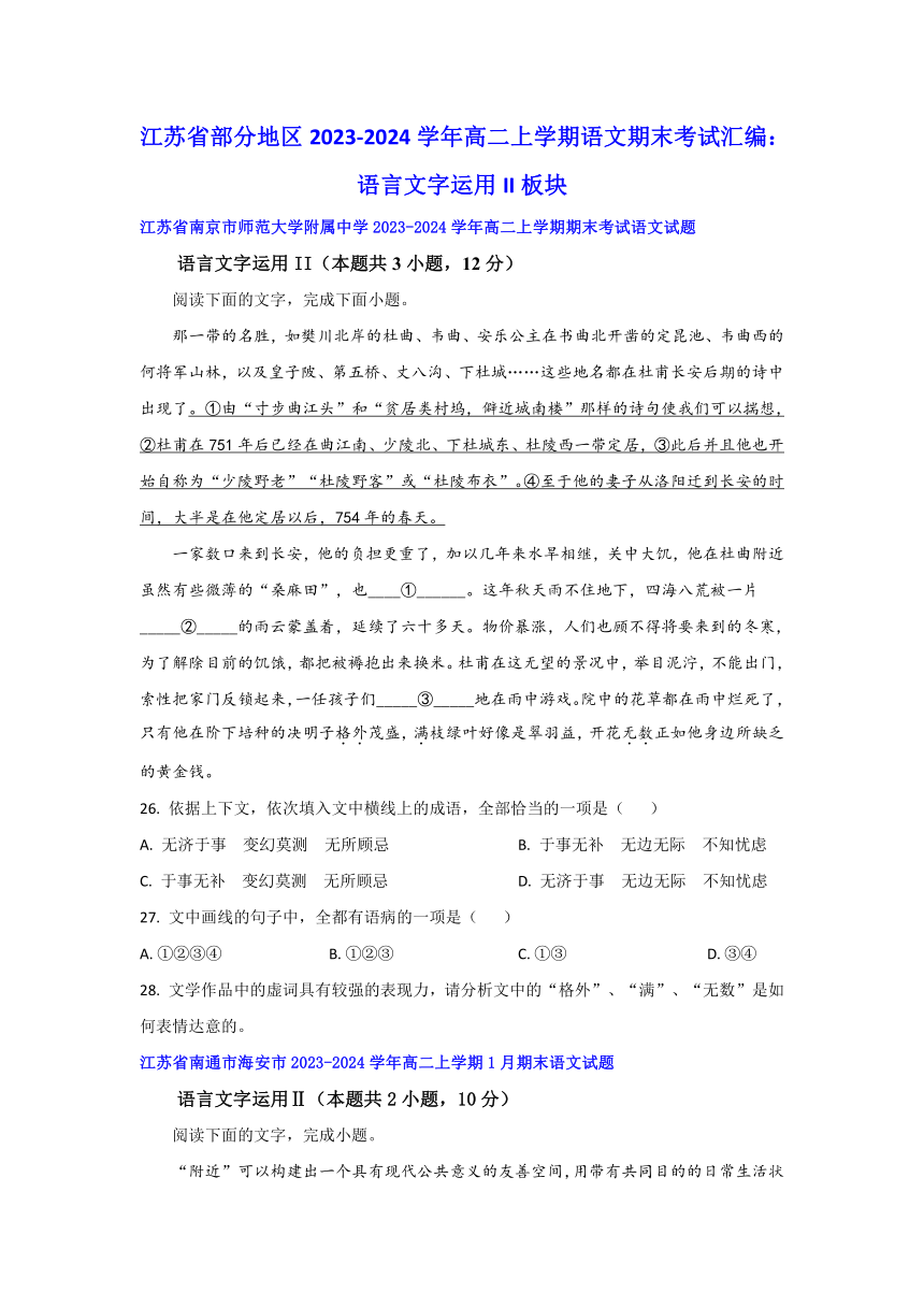 江苏省部分地区2023-2024学年高二上学期语文期末考试汇编：语言文字运用II板块（含答案）