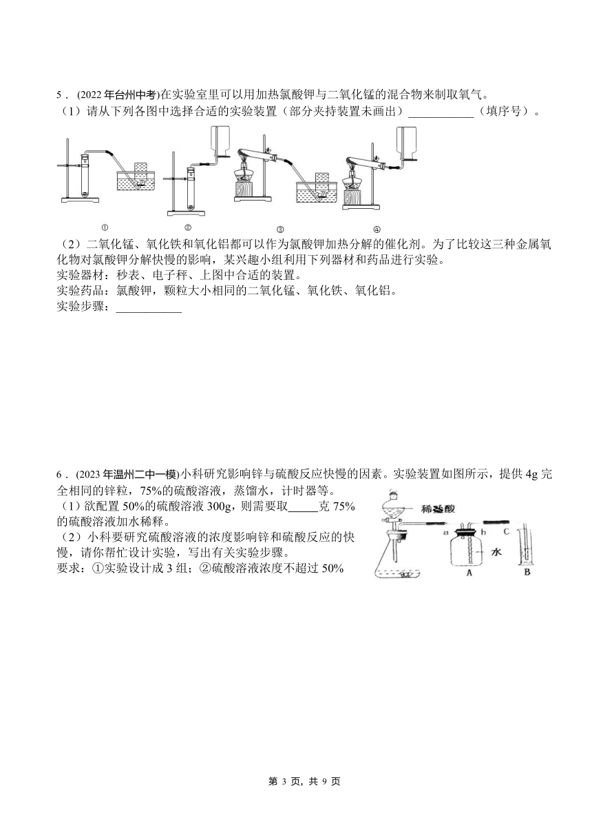 2024年浙江省中考科学复习实验设计题提高集训（含答案）