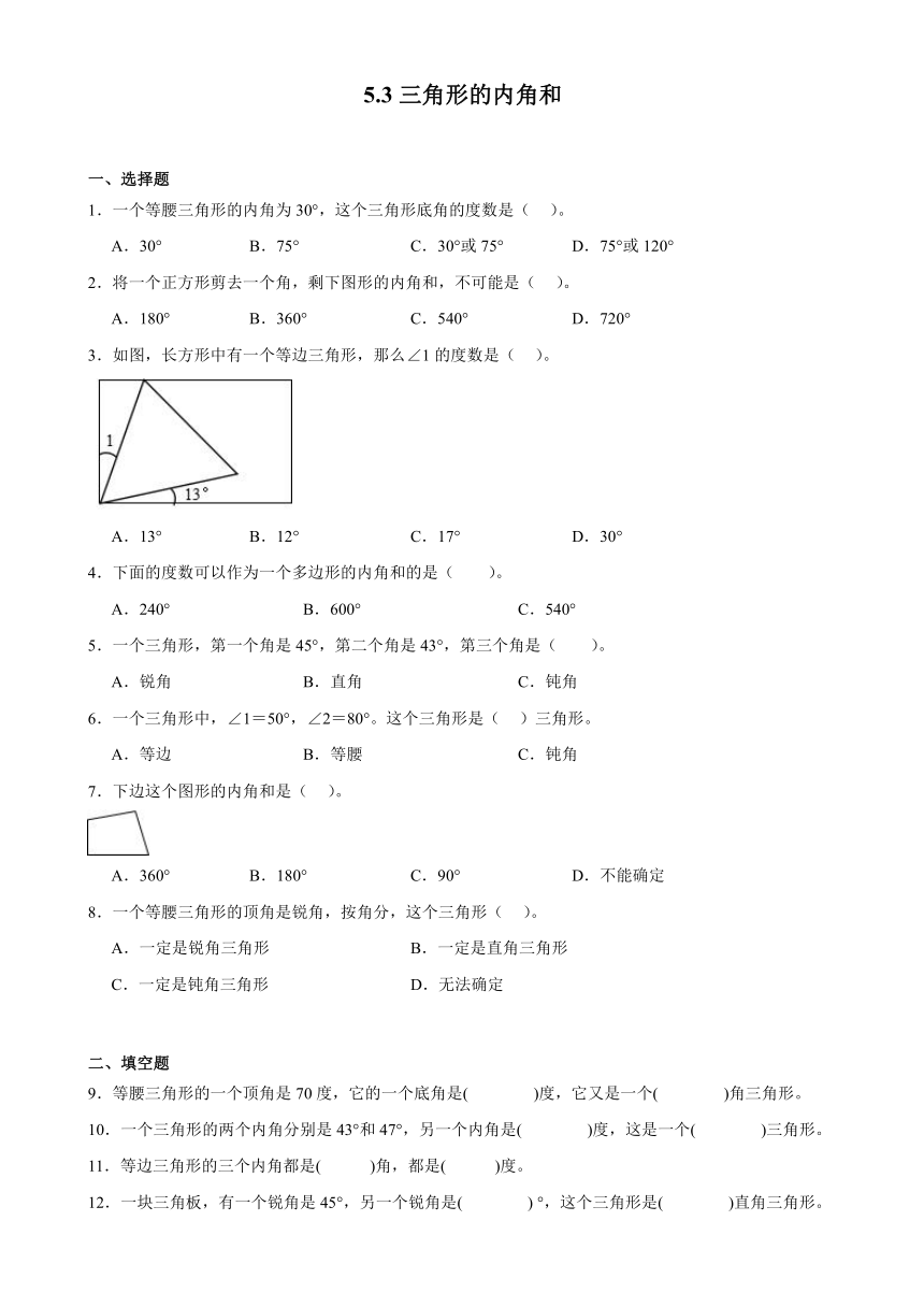 2023-2024学年四年级下册数学人教版5.3三角形的内角和 同步练习（无答案）