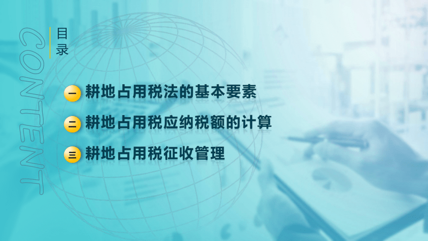 5.3耕地使用税法 课件(共26张PPT)-《税法》同步教学（高教版）