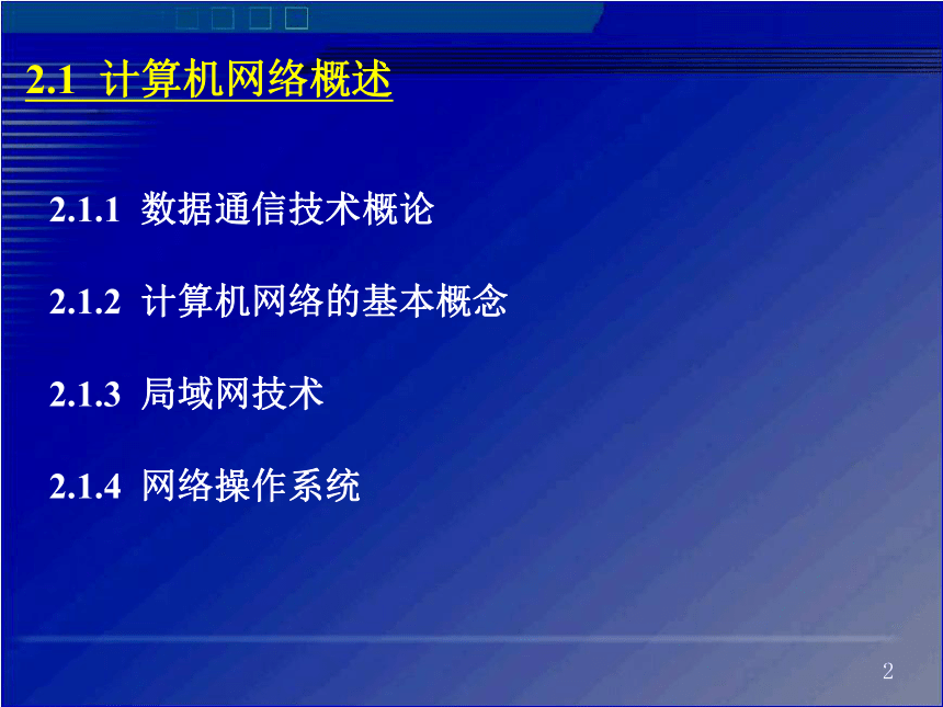 2.1-2.2信息系统组成及功能 课件(共51张PPT)2023—2024学年高中信息技术粤教版（2019)