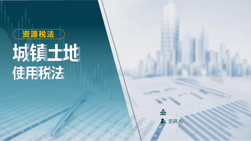 5.2城镇土地使用税法 课件(共24张PPT)-《税法》同步教学（高教版）