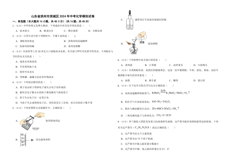 山东省滨州市滨城区2024年中考化学模拟试卷（无答案）