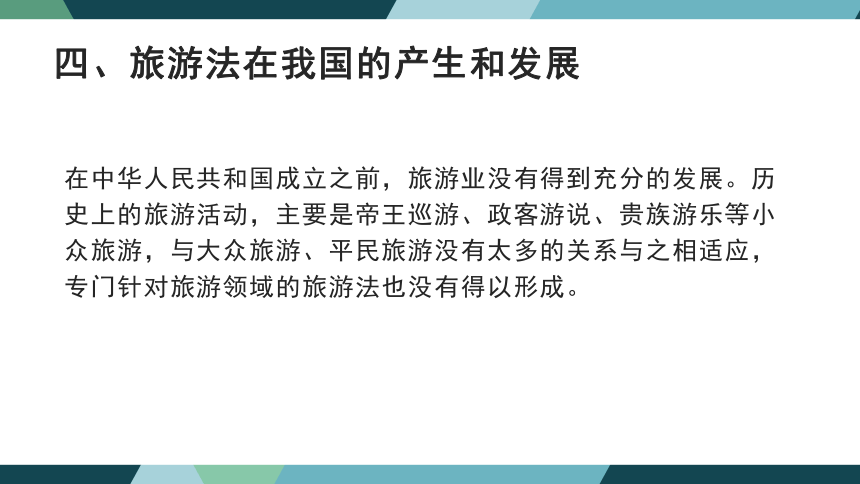 第一章旅游法概论 课件(共23张PPT)- 《旅游法教程》同步教学（重庆大学·2022）