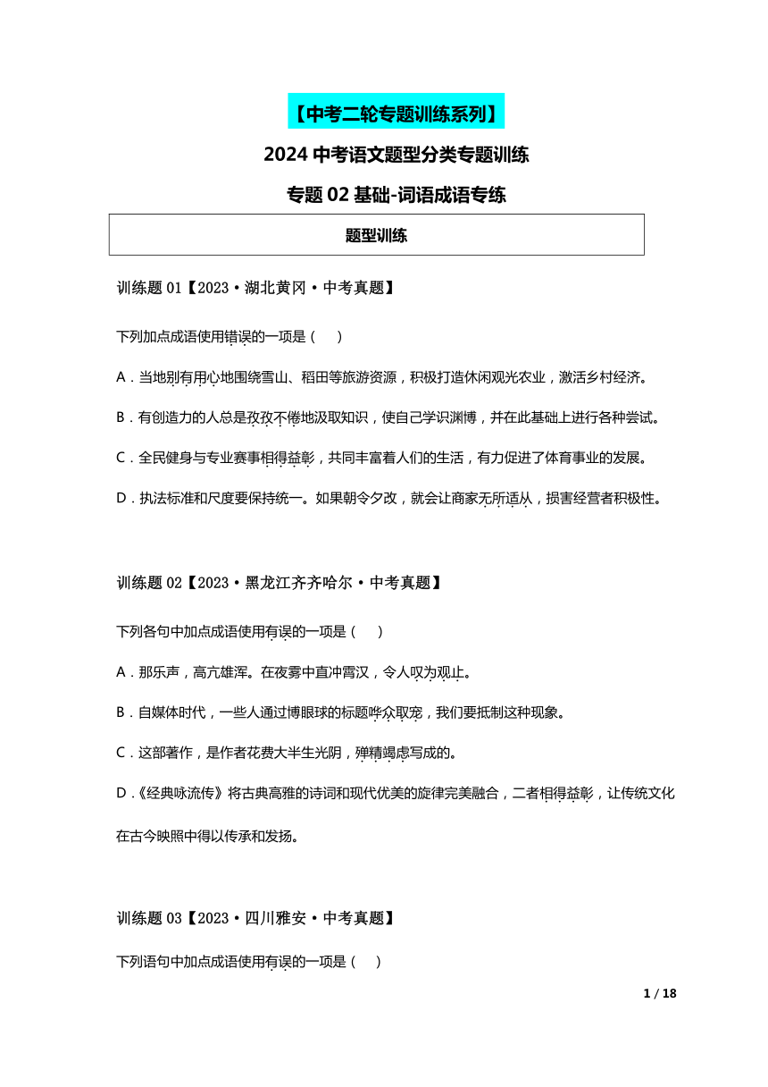 2024中考语文题型分类专练-专题02基础-词语成语专练（含解析）