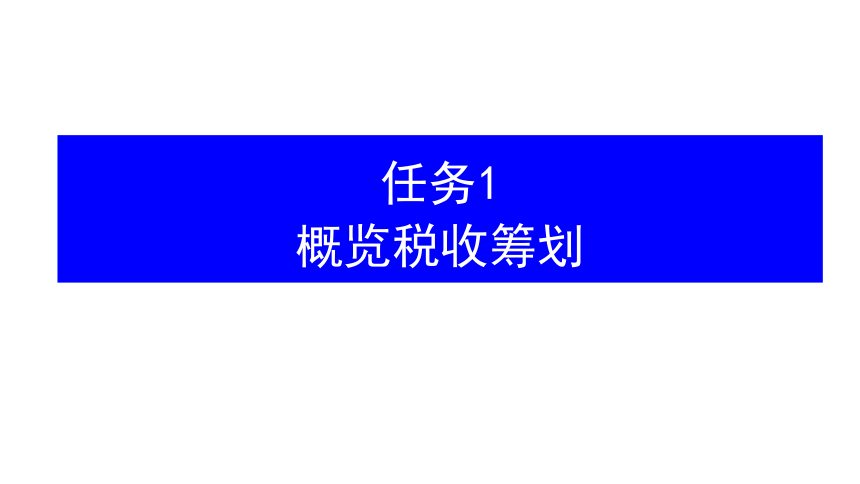 1.1概览税收筹划 课件(共47张PPT)-《税收筹划》同步教学（高教版）