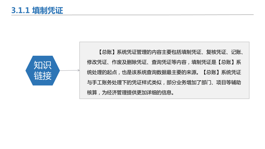 3.1总账凭证管理 课件(共43张PPT)-《会计信息化》同步教学（北京理工大学出版社）