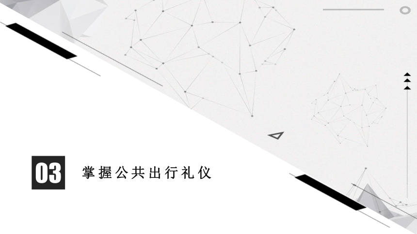 7.3掌握公共出行礼仪 课件(共21张PPT)《现代中职生礼仪锻炼》（江苏大学出版社）