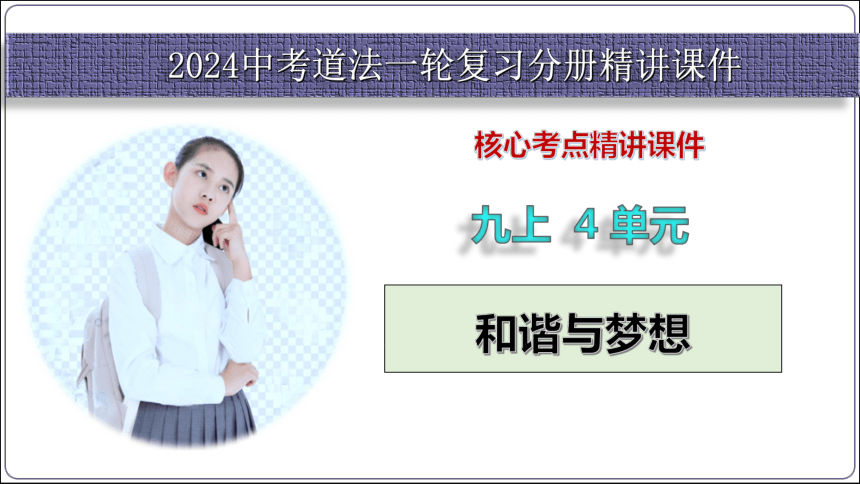 11【2024中考道法一轮复习分册精讲】 九(上) 4单元 和谐与梦想课件(共70张PPT)