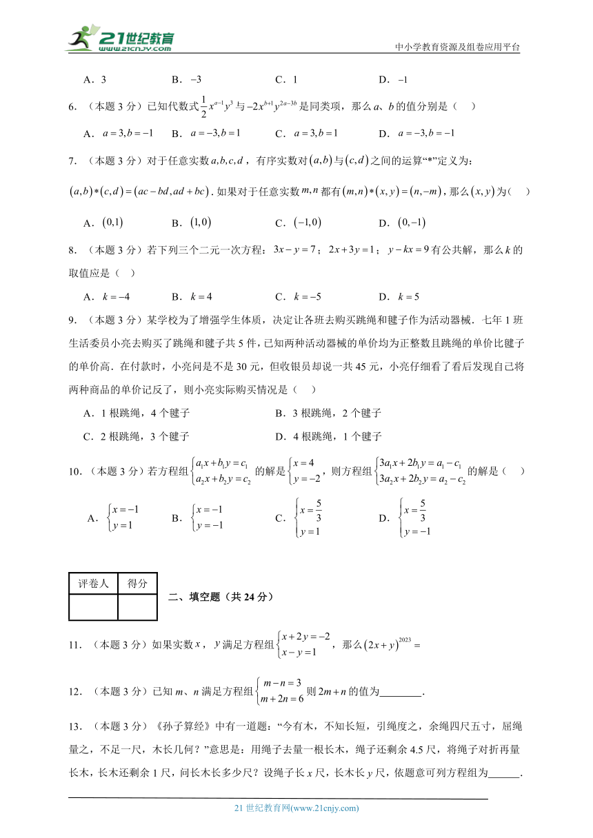 2023-2024学年数学七年级二元一次方程组单元测试试题（人教版（五四制））提升卷二含解析