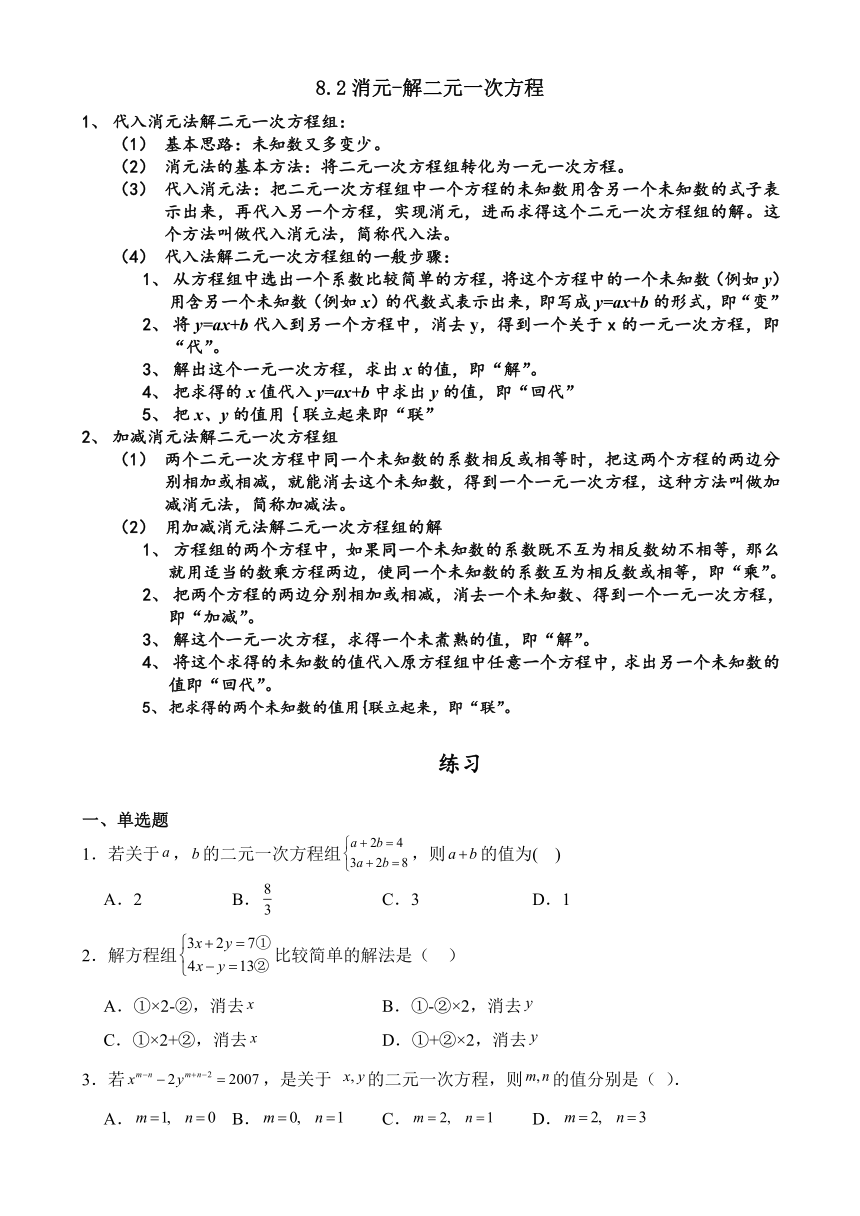 8.2 消元--解二元一次方程   学案（含答案）  2023-2024学年人教版数学七年级下册