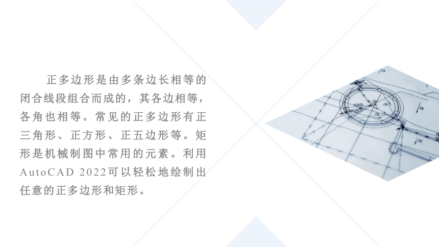 项目七   正多边形、矩形的绘制 课件(共45张PPT)-《机械制图与计算机绘图》同步教学（西北工业大学出版社）