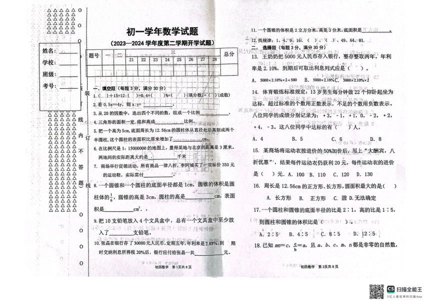 黑龙江省绥化市绥棱县第六中学2023-2024学年下学期开学测试六年级数学试题（图片版 无答案）