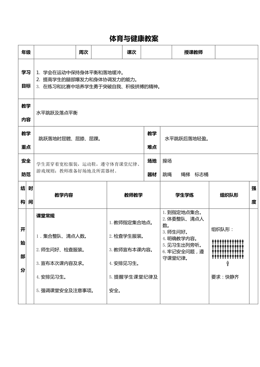 《水平跳跃及平衡落点》教案（表格式） 人教版一年级下册体育与健康