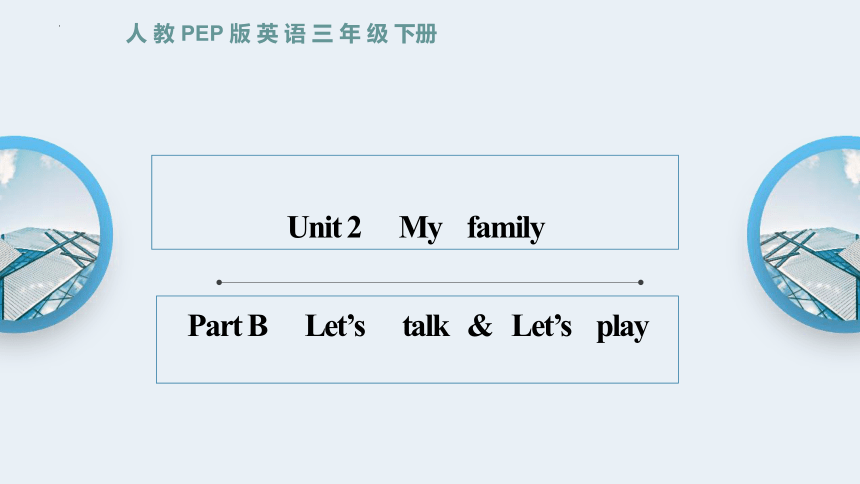 Unit 2 My family  Part B Let’s  talk 课件(共17张PPT)