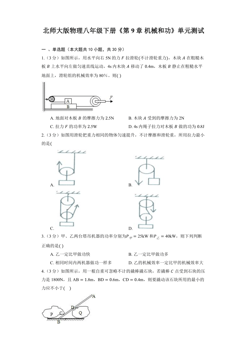 2023-2024学年度-北师大版物理八年级下册《第9章 机械和功》单元测试（含解析）