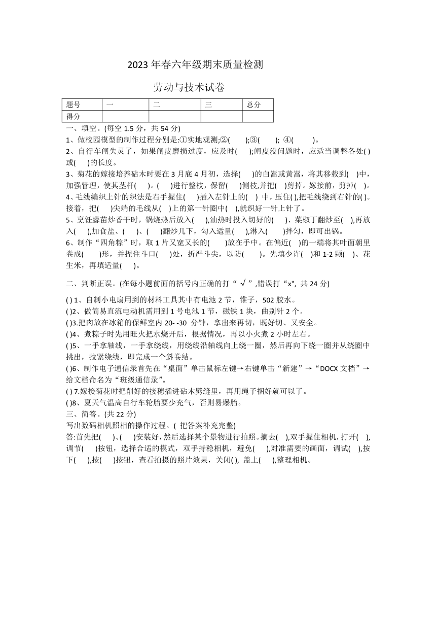 河南省商丘市柘城县2022-2023学年六年级下学期期末质量检测劳动试卷（无答案）