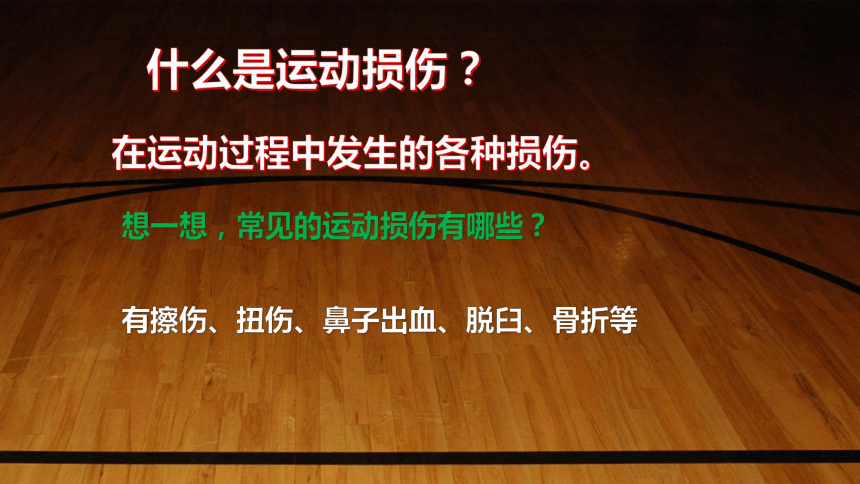 人教版小学体育与健康五年级上册运动损伤的预防及处理(共18张PPT+视频)