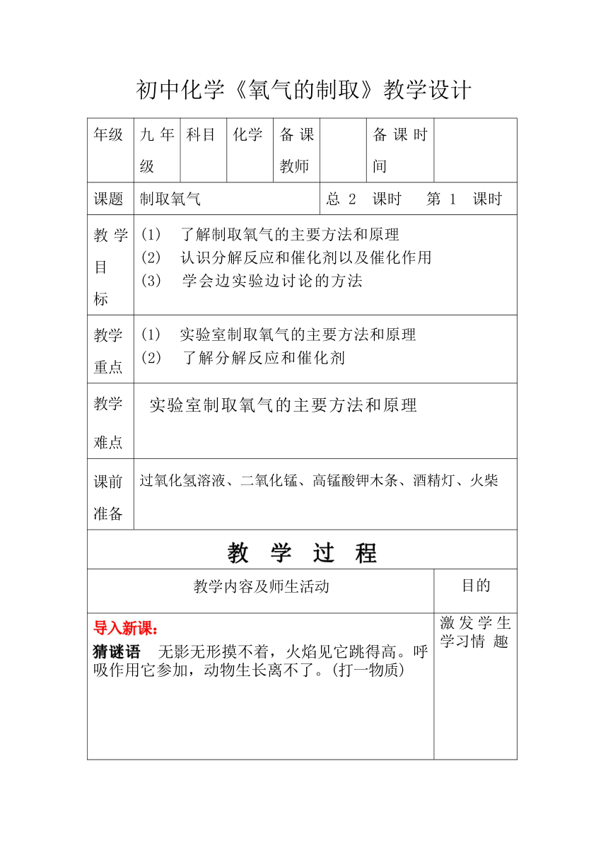 课题3 制取氧气 教学设计（表格式）