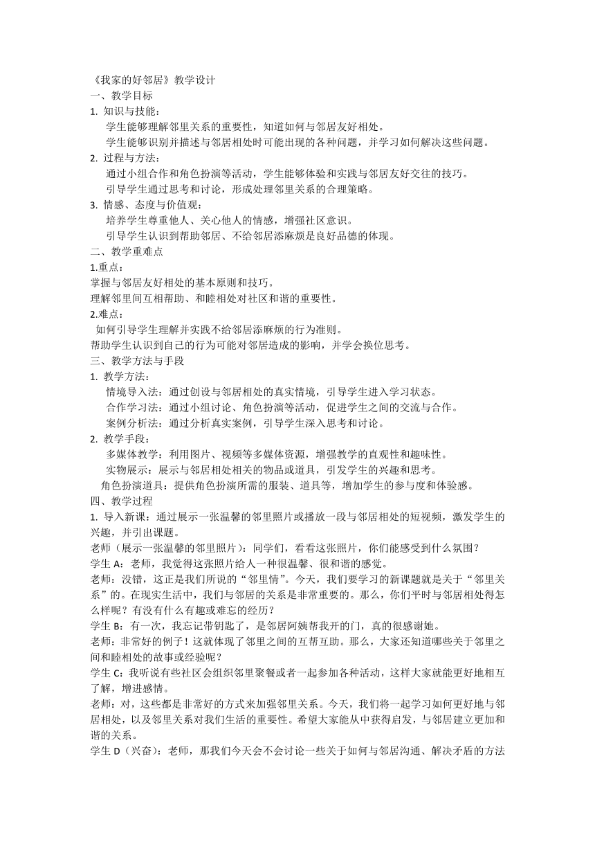 统编版道德与法治三年级下册2.6《我家的好邻居》第一课时  教学设计