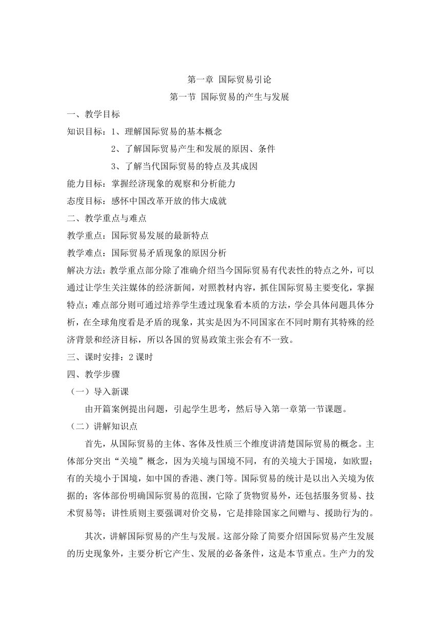 第一章国际贸易引论(教案）《国际贸易概论》（华东师范大学出版社）