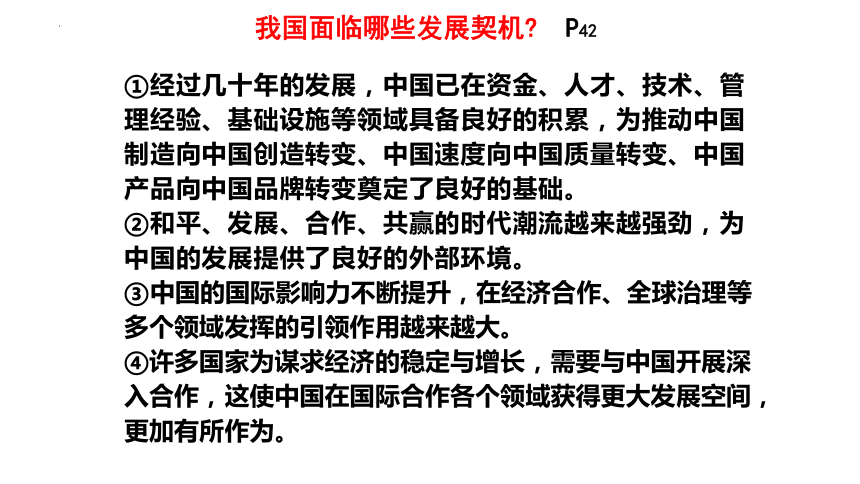 4.1 中国的机遇与挑战 课件（22张PPT）