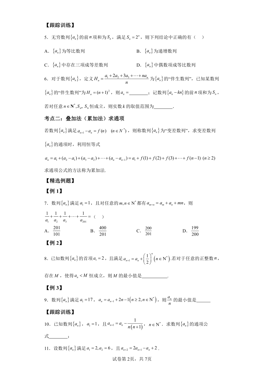 微考点4-2新高考新试卷结构数列的通项公式的9种题型总结 学案（含解析） 2024年高考数学二轮专题复习（新高考专用）