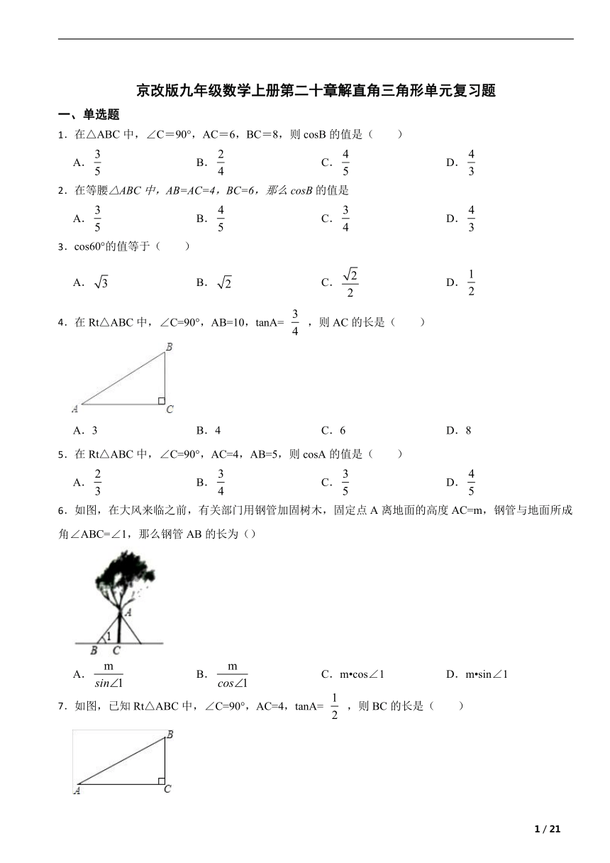 京改版九年级数学上册第二十章解直角三角形 单元复习题（含解析）