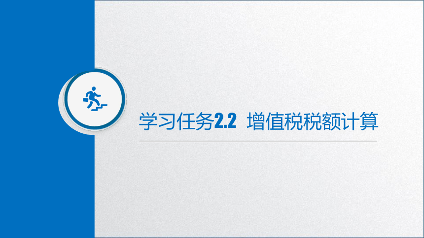 学习任务2.2  增值税税额计算(增值税优惠政策的运用) 课件(共13张PPT)-《税务会计》同步教学（高教版）