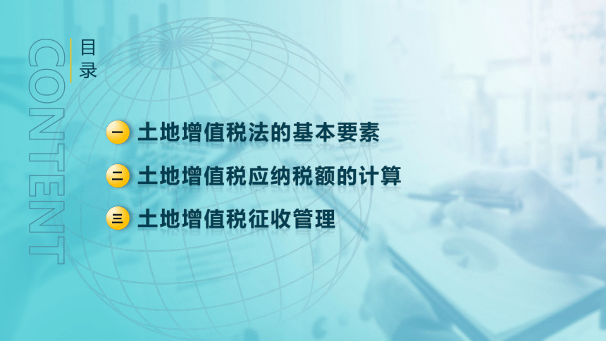 5.4.1土地增值税的基本要素  课件(共28张PPT)-《税法》同步教学（高教版）