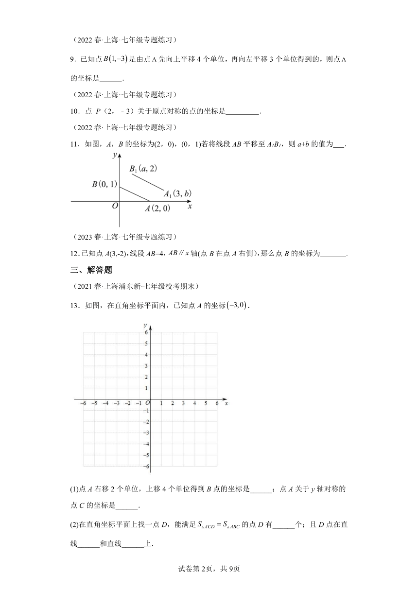 第15章平面直角坐标系 分层训练（含解析） 数学沪教版七年级下册
