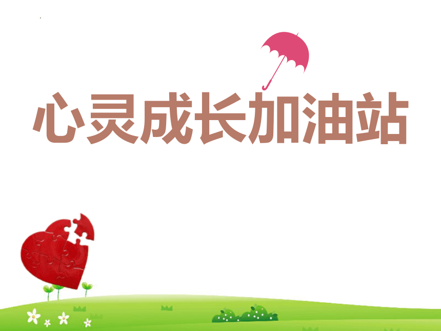 初中主题班会 《心灵成长加油站》 课件 (17张PPT)