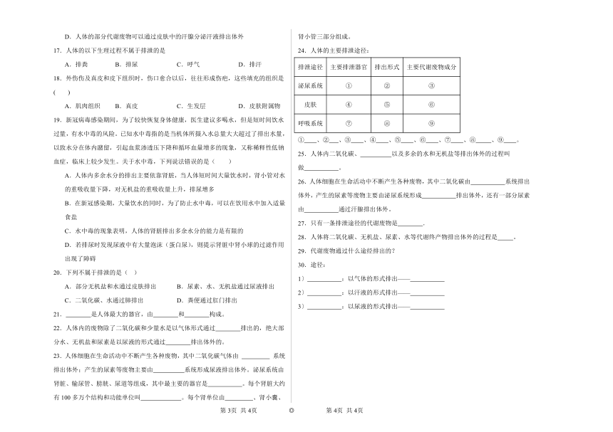 7.3汗液的排出同步练习（含答案）北京版初中生物七年级下册