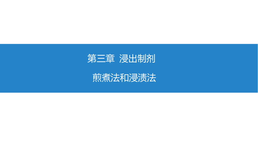 3.3煎煮法和浸渍法 课件(共26张PPT)《药剂学》同步教学（人民卫生出版社）